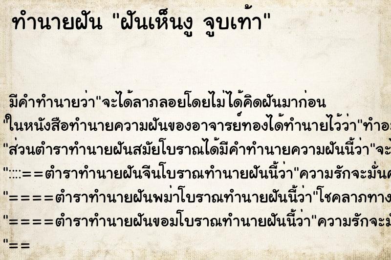 ทำนายฝันฝันเห็นงูจูบเท้า ทำนายฝันทำนายฝันฝันเห็นงูจูบเท้า